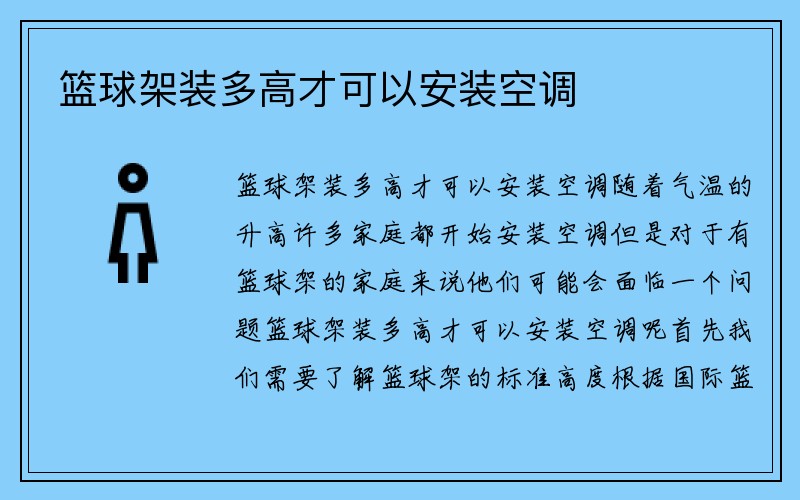 篮球架装多高才可以安装空调