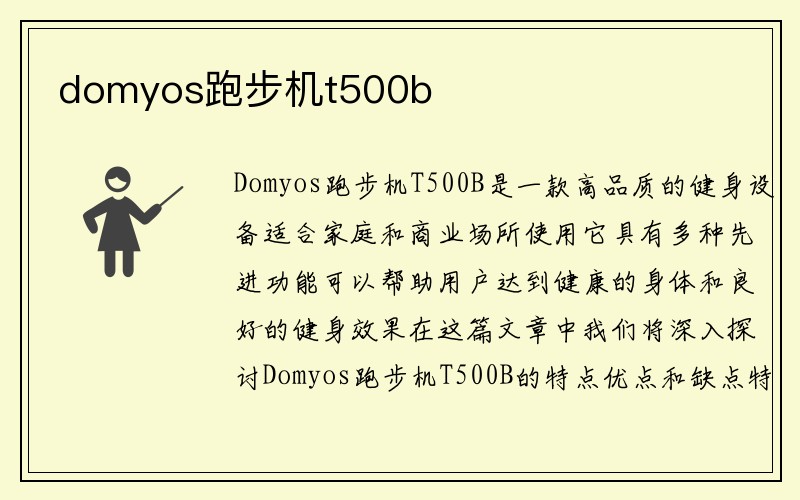 domyos跑步机t500b