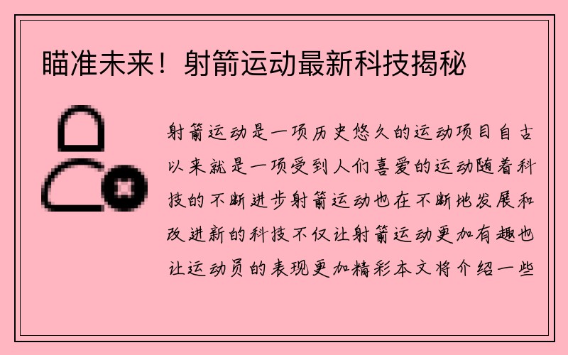 瞄准未来！射箭运动最新科技揭秘