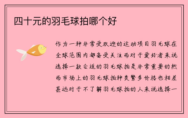 四十元的羽毛球拍哪个好