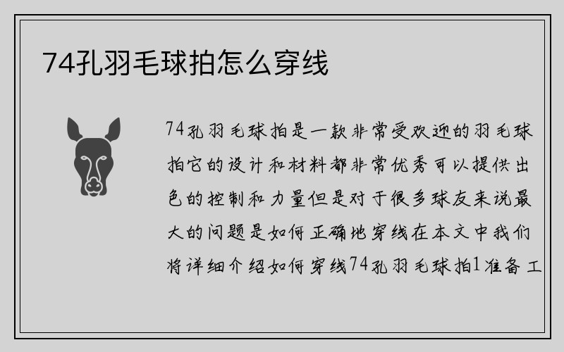 74孔羽毛球拍怎么穿线