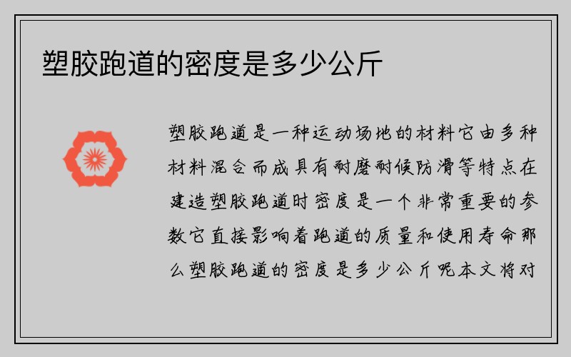 塑胶跑道的密度是多少公斤