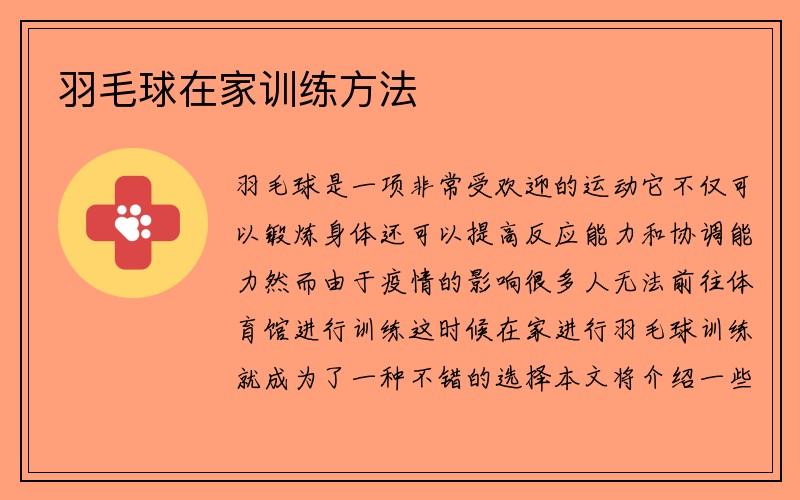 羽毛球在家训练方法