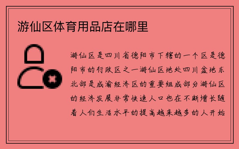 游仙区体育用品店在哪里