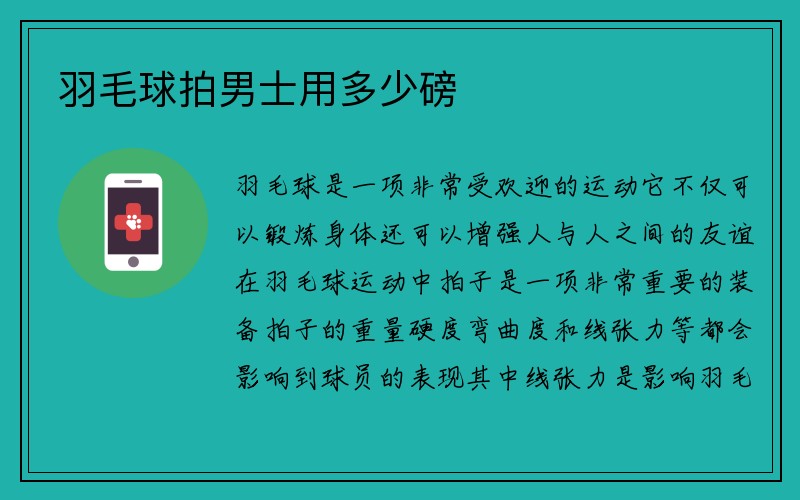 羽毛球拍男士用多少磅