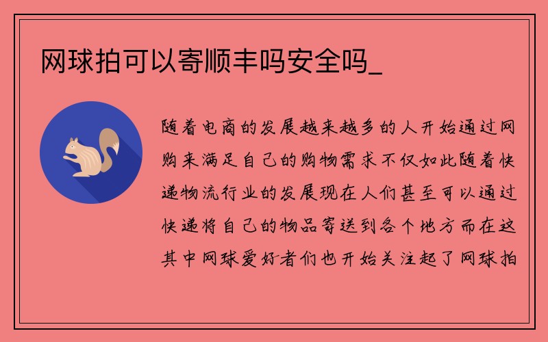 网球拍可以寄顺丰吗安全吗_