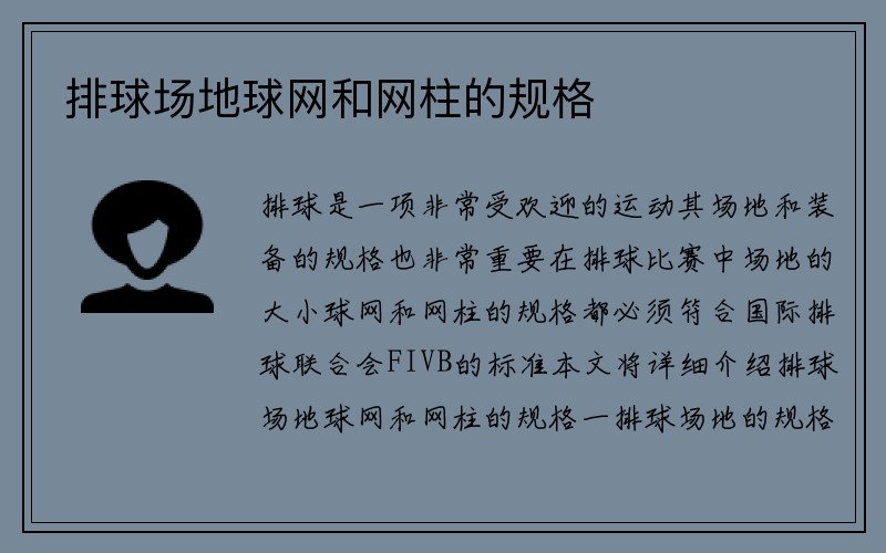 排球场地球网和网柱的规格