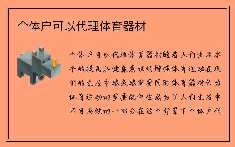 个体户可以代理体育器材