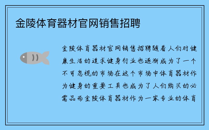 金陵体育器材官网销售招聘