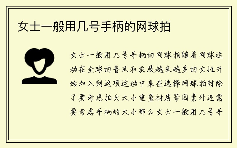 女士一般用几号手柄的网球拍