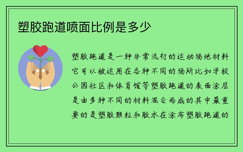 塑胶跑道喷面比例是多少