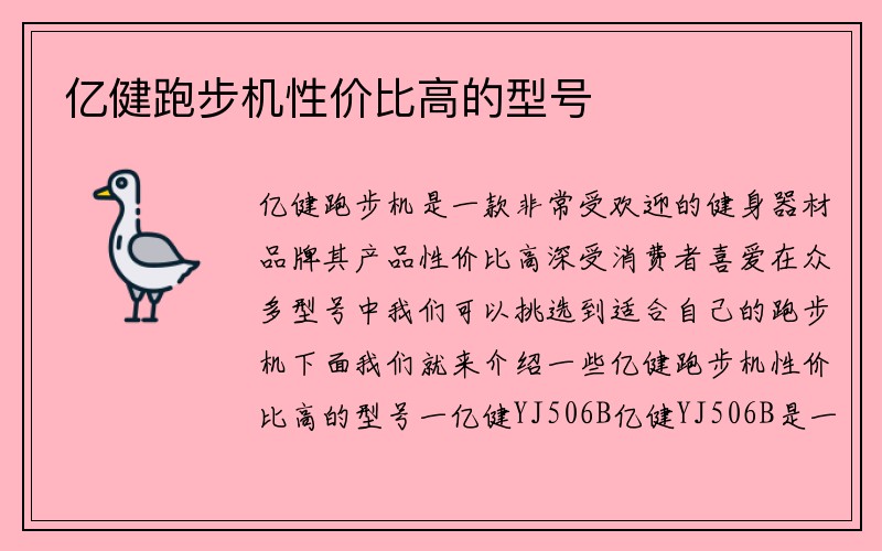 亿健跑步机性价比高的型号