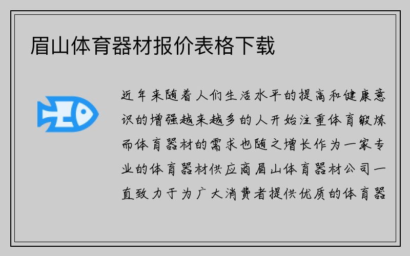 眉山体育器材报价表格下载