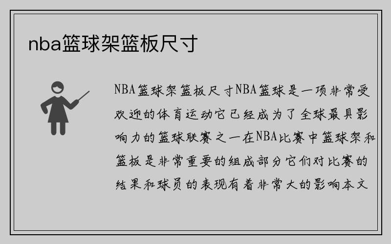 nba篮球架篮板尺寸