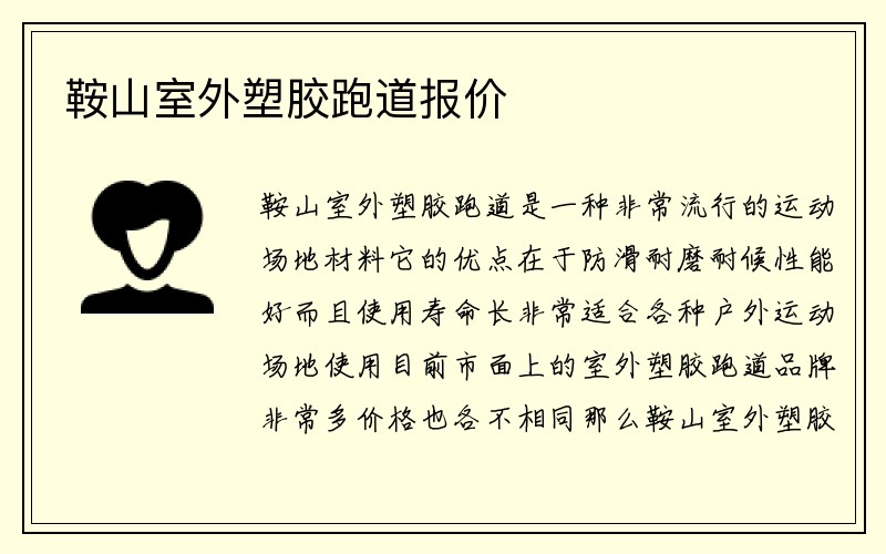 鞍山室外塑胶跑道报价