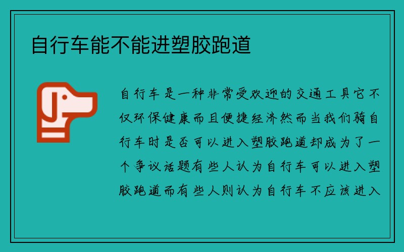 自行车能不能进塑胶跑道