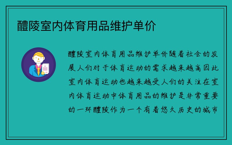 醴陵室内体育用品维护单价