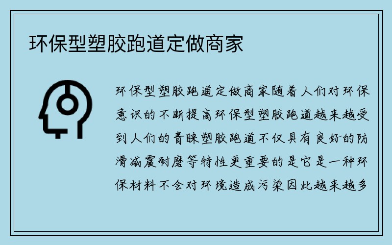 环保型塑胶跑道定做商家