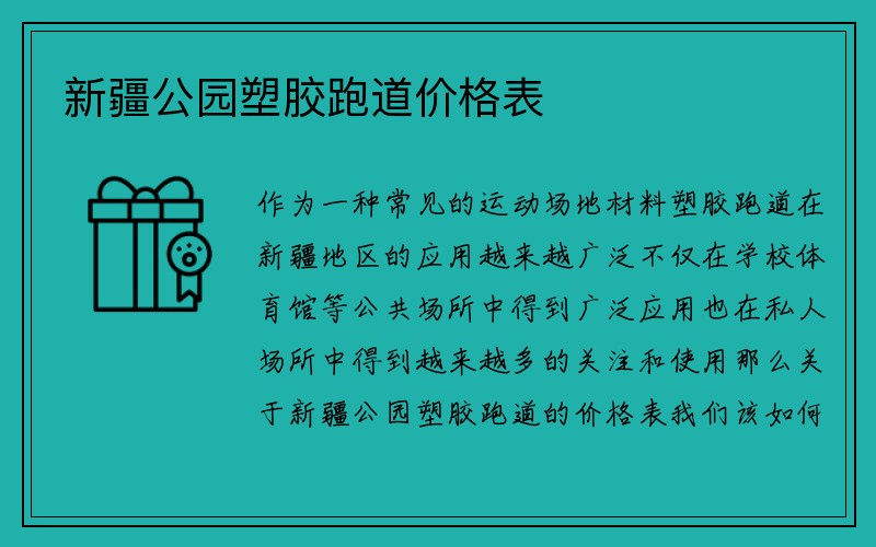 新疆公园塑胶跑道价格表