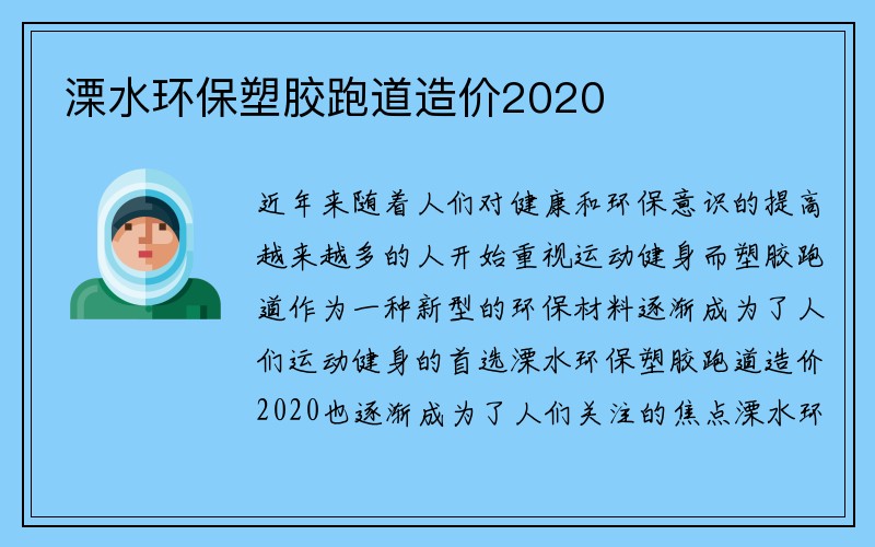 溧水环保塑胶跑道造价2020