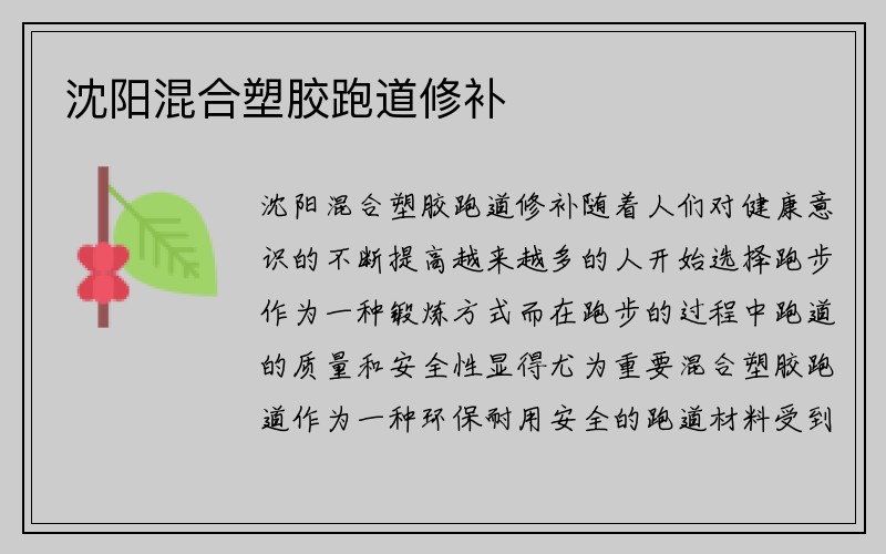 沈阳混合塑胶跑道修补