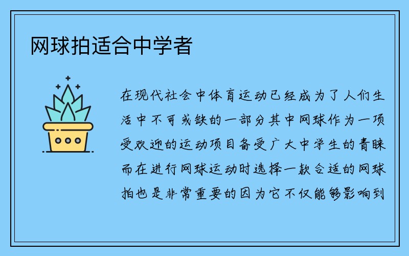 网球拍适合中学者