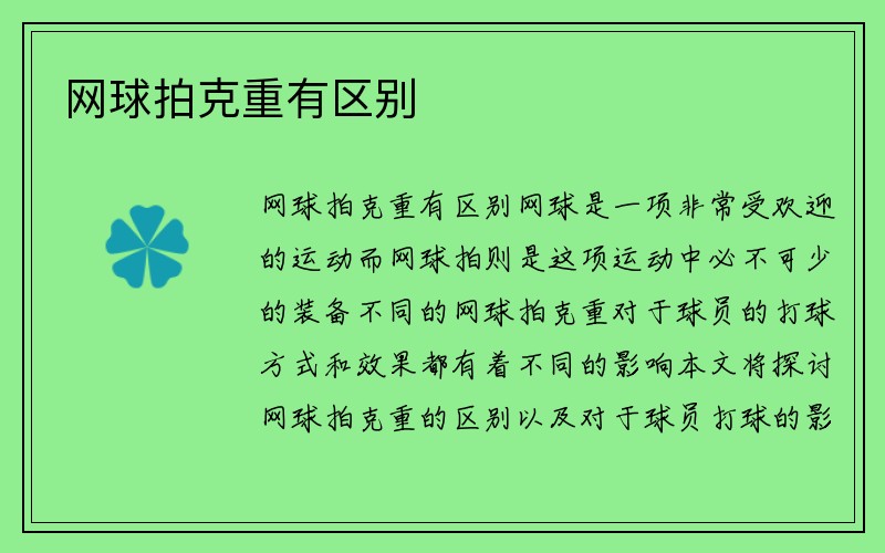 网球拍克重有区别