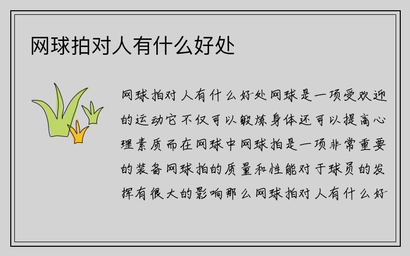 网球拍对人有什么好处