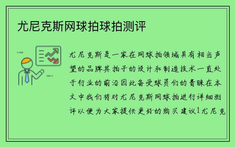 尤尼克斯网球拍球拍测评