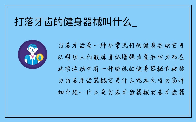 打落牙齿的健身器械叫什么_