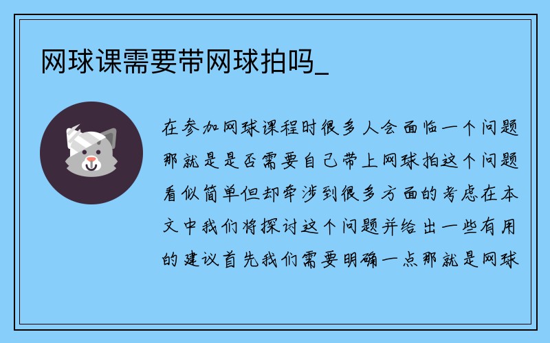 网球课需要带网球拍吗_