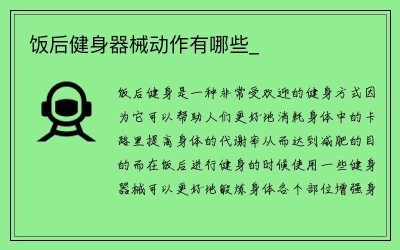 饭后健身器械动作有哪些_