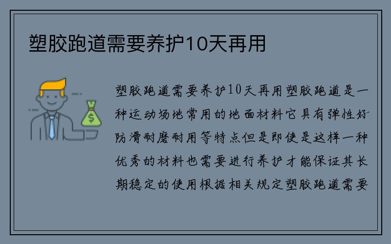 塑胶跑道需要养护10天再用