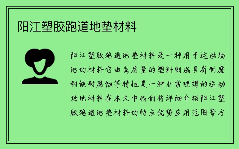 阳江塑胶跑道地垫材料