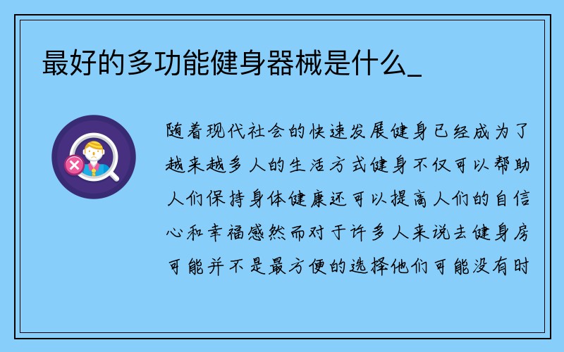 最好的多功能健身器械是什么_