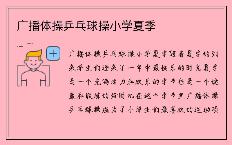 广播体操乒乓球操小学夏季