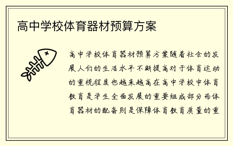 高中学校体育器材预算方案