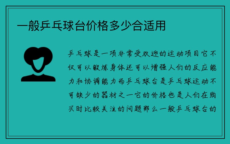 一般乒乓球台价格多少合适用