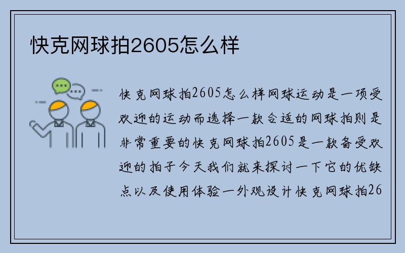 快克网球拍2605怎么样