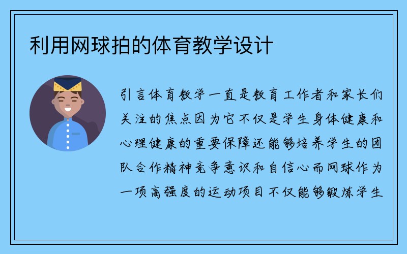 利用网球拍的体育教学设计