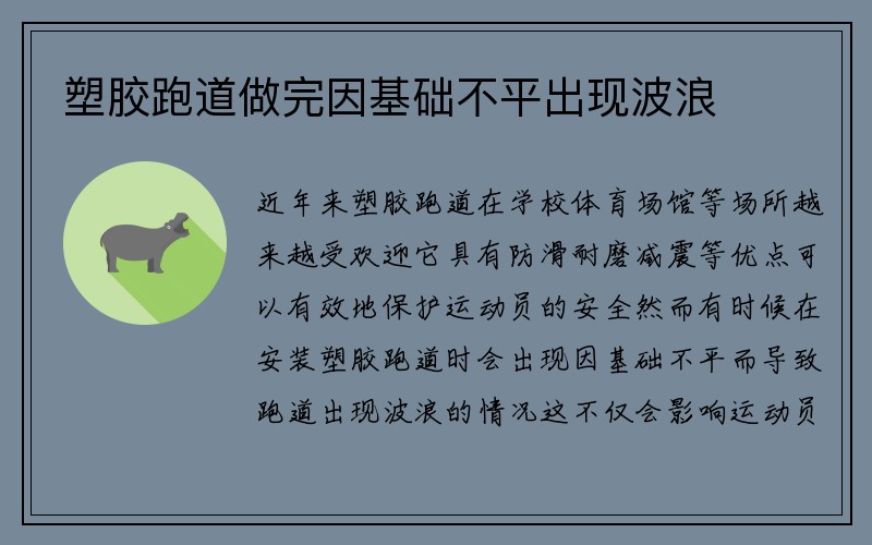 塑胶跑道做完因基础不平出现波浪