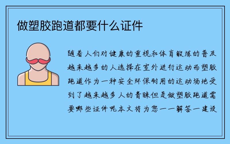 做塑胶跑道都要什么证件