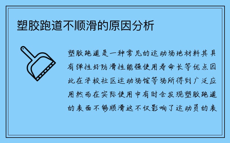 塑胶跑道不顺滑的原因分析