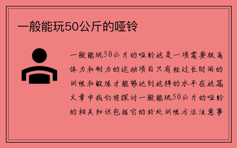 一般能玩50公斤的哑铃