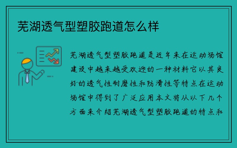 芜湖透气型塑胶跑道怎么样