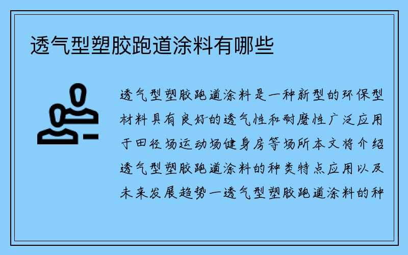 透气型塑胶跑道涂料有哪些