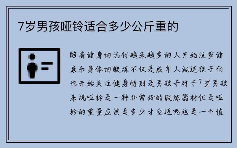 7岁男孩哑铃适合多少公斤重的