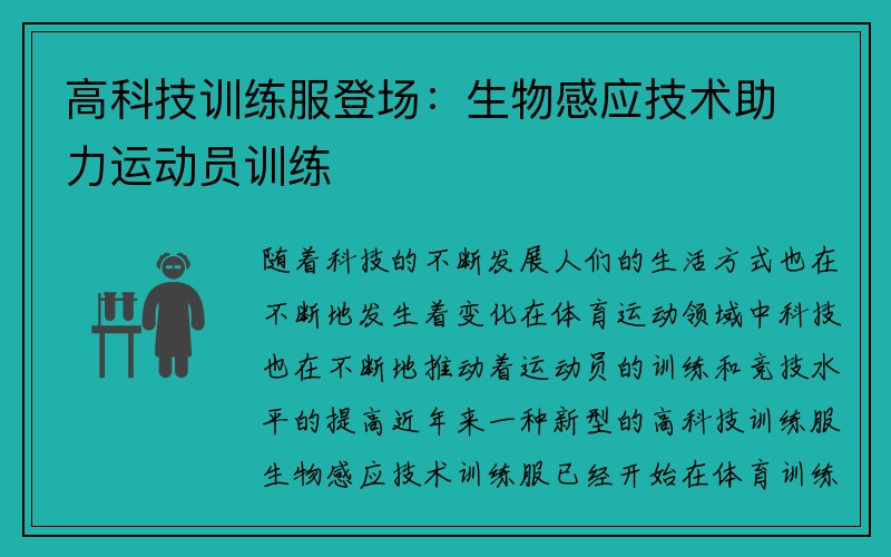 高科技训练服登场：生物感应技术助力运动员训练