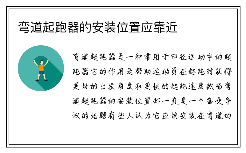 弯道起跑器的安装位置应靠近