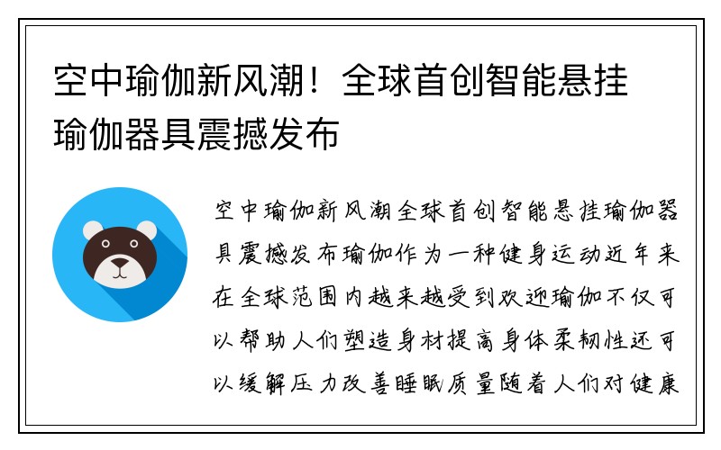 空中瑜伽新风潮！全球首创智能悬挂瑜伽器具震撼发布